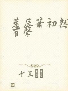 叶辰萧初然听书有声