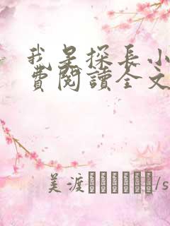 我是探长小说免费阅读全文最新章节