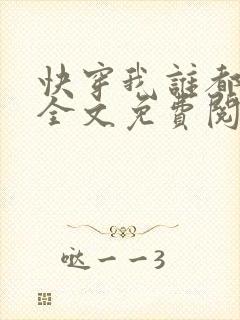 快穿我谁都不爱全文免费阅读