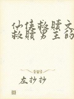 仙侠救赎文女主救赎男主的小说