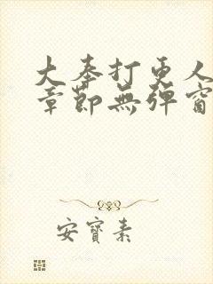 大奉打更人最新章节无弹窗笔趣阁