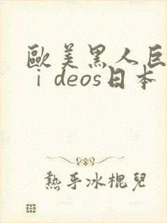 欧美黑人巨大vⅰdeos日本