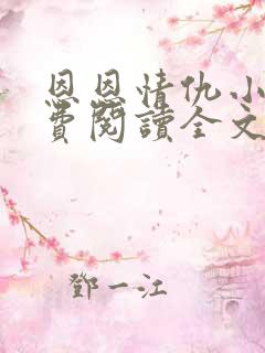 恩恩情仇小说免费阅读全文最新章节