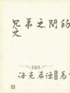 兄弟之间的训诫文