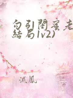 勾引闺蜜老公(结局1v2)