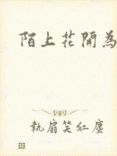 陌上花开为君顾