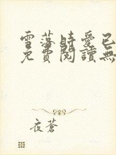 雪落时爱已落幕免费阅读无弹窗