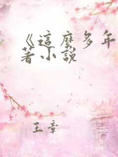 《这么多年》原著小说