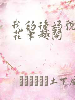 我的后妈貌美如花笔趣阁