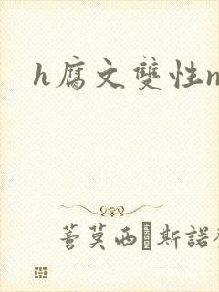 h腐文双性np