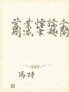 营业悖论全文无删减笔趣阁txt