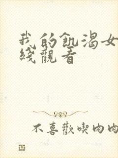 我的饥渴女友在线观看