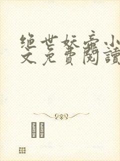 绝世妖帝小说全文免费阅读