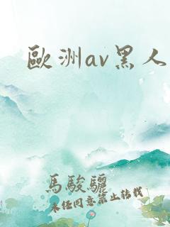 欧洲av黑人
