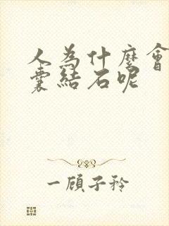 人为什么会得胆囊结石呢