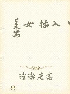 美女 插入 中出