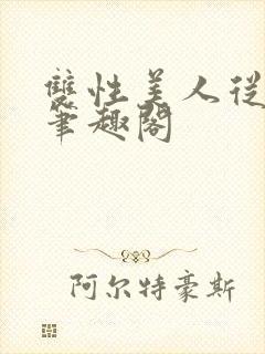 双性美人从军记笔趣阁