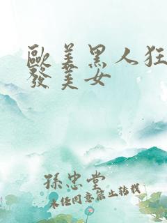 欧美黑人狂操金发美女