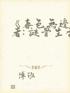 《春色无边》作者: 谜骨生香