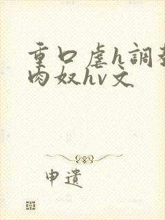 重口虐h调教h肉奴hv文