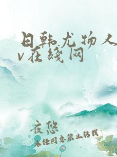 日韩尤物人妻av在线网