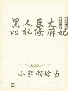 黑人巨大マラ vs 北条麻妃