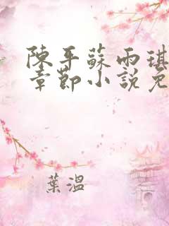 陈平苏雨琪最新章节小说免费阅读