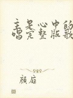 主是心中的歌原唱完整版歌词