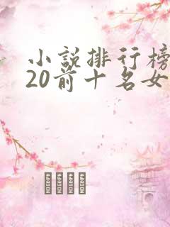 小说排行榜2020前十名女生言情