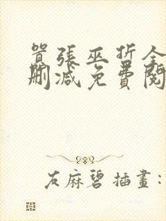 嚣张巫哲全文无删减免费阅读