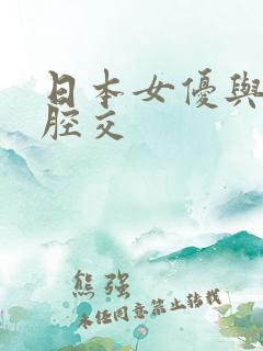 日本女优与黑人腔交