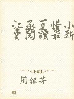 江承夏惜小说免费阅读最新