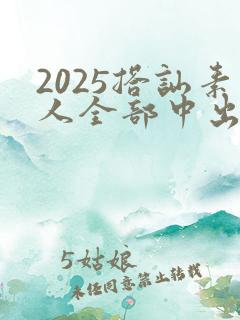 2025搭讪素人全部中出人妻av