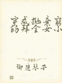 穿成抛弃穷男友的拜金女小说po