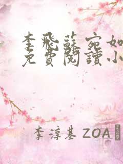 李飞苏宛如全文免费阅读小说无弹窗