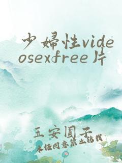 少妇性videosexfree片