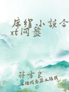 席绢小说合集txt网盘