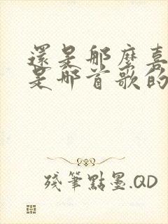 还是那么喜欢你是哪首歌的歌词