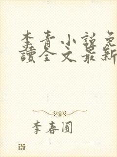 李青小说免费阅读全文最新章节