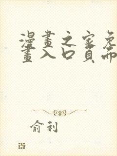 漫画之家免费漫画入口页面在线观看