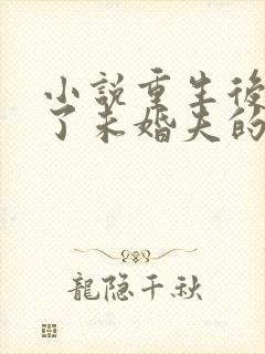 小说重生后我嫁了未婚夫的皇叔