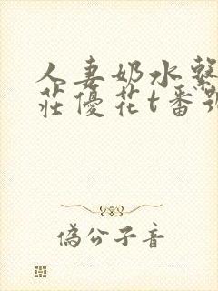 人妻奶水系列本庄优花t番号