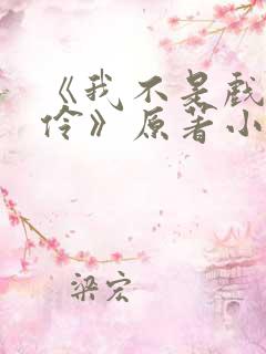 《我不是戏神陈伶》原著小说