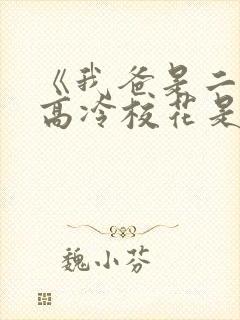 《我爸是二婚,高冷校花是我妹》50