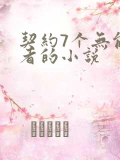 契约7个无能力者的小说