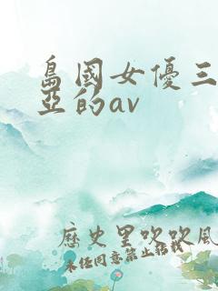 岛国女优三上悠亚的av