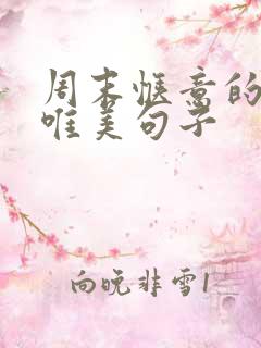 周末惬意的时光唯美句子