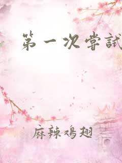 第一次尝试黑人