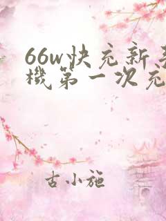 66w快充新手机第一次充多久