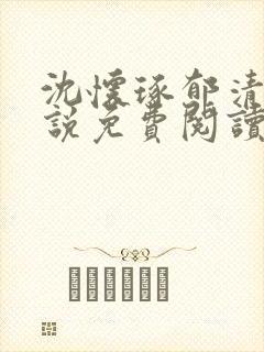 沈怀琢郁清浅小说免费阅读最新章节